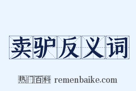 卖驴反义词是什么意思的图片